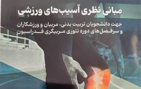 کتاب «مبانی نظری آسیب‌های ورزشی» به بازار نشر رسید