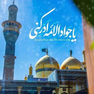 چرا کمتر از جوادالائمه (ع) می‌دانیم؟