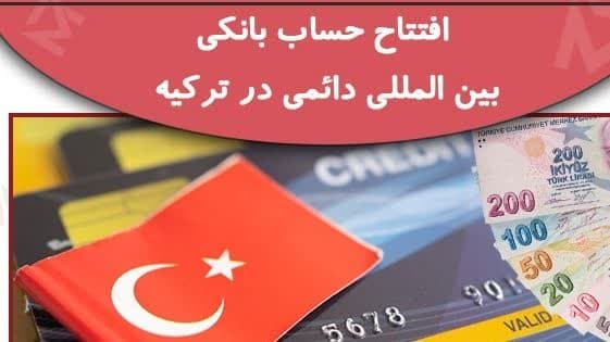 شرایط افتتاح حساب در ترکیه