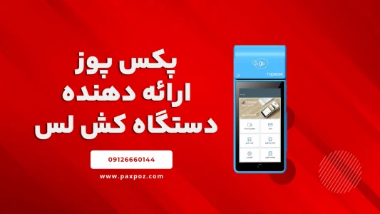 پکس پوز پیشرو در دنیای دستگاه‌های کش لس