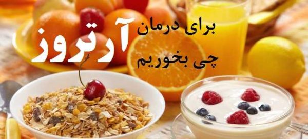 غذاهای مضر برای آرتروز چه چیزهایی هستند؟