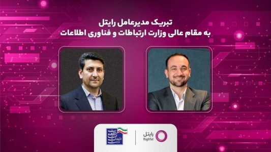 پیام تبریک مدیرعامل رایتل به وزیر ارتباطات و فناوری اطلاعات