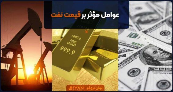 عوامل مؤثر بر قیمت نفت و طلا