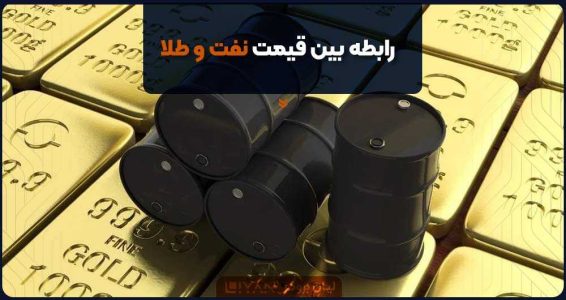 عوامل مؤثر بر قیمت نفت و طلا