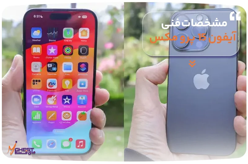 گوشی مشخصات فنی آیفون 15 پرو مکس