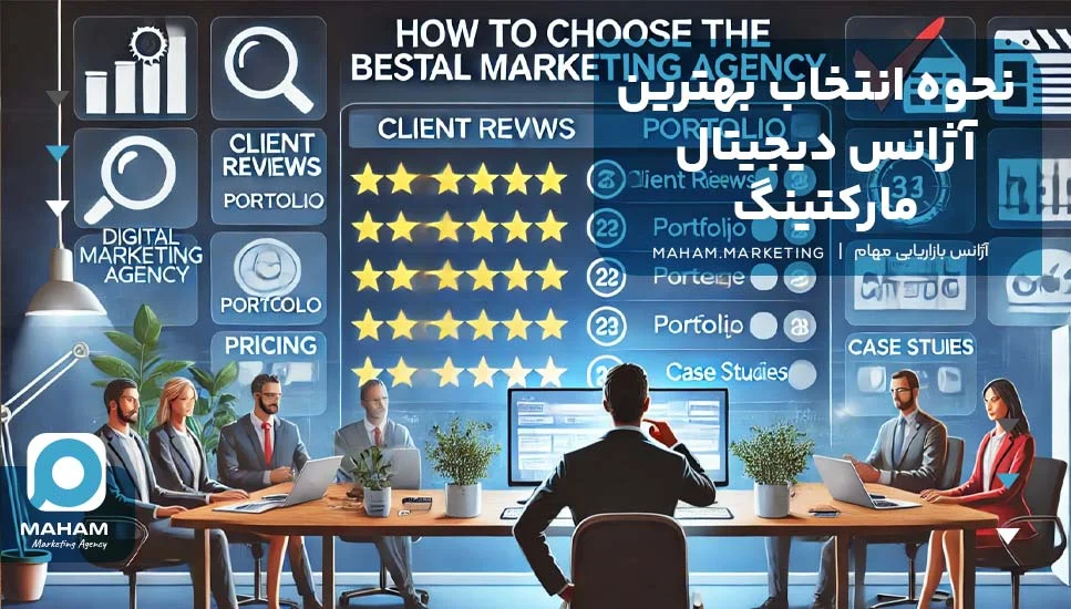 مشهد 2. نحوه انتخاب بهترین آژانس دیجیتال مارکتینگ