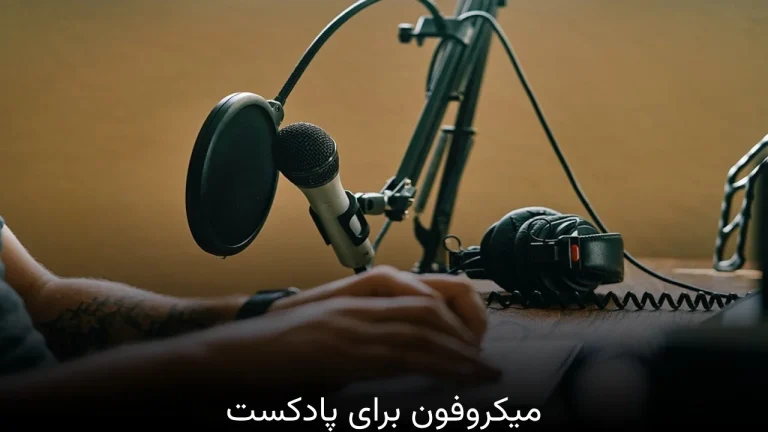 میکروفون برای پادکست