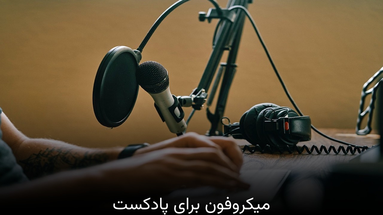 میکروفون برای پادکست