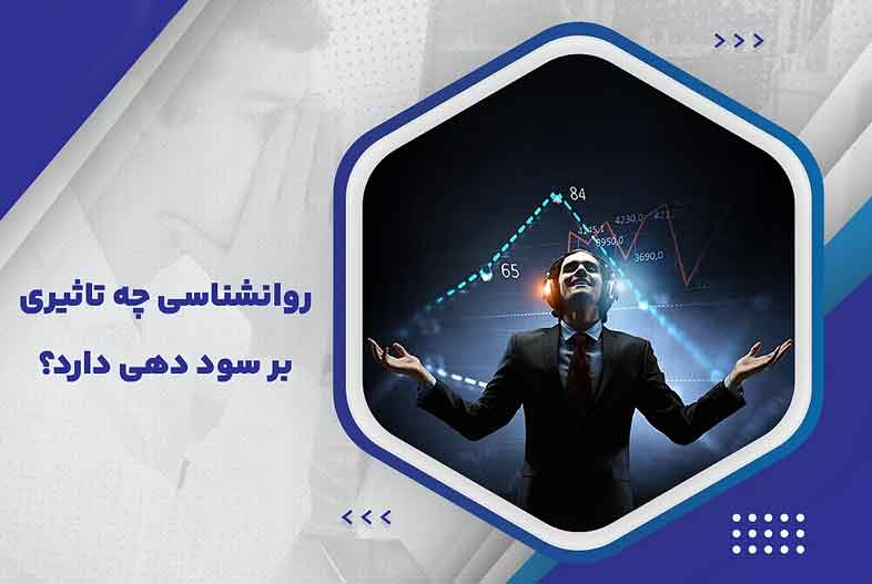 پراپ تریدینگ و تاثیر آن بر روانشناسی مالی شما