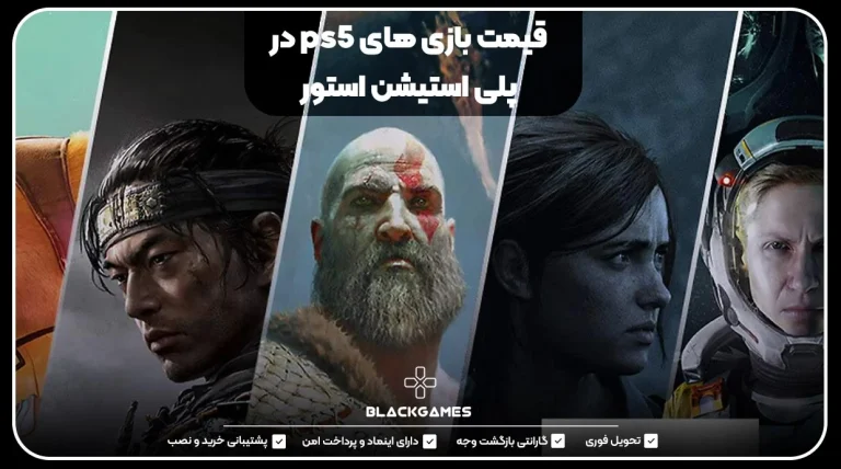 قیمت بازی های ps5 در پلی استیشن استور