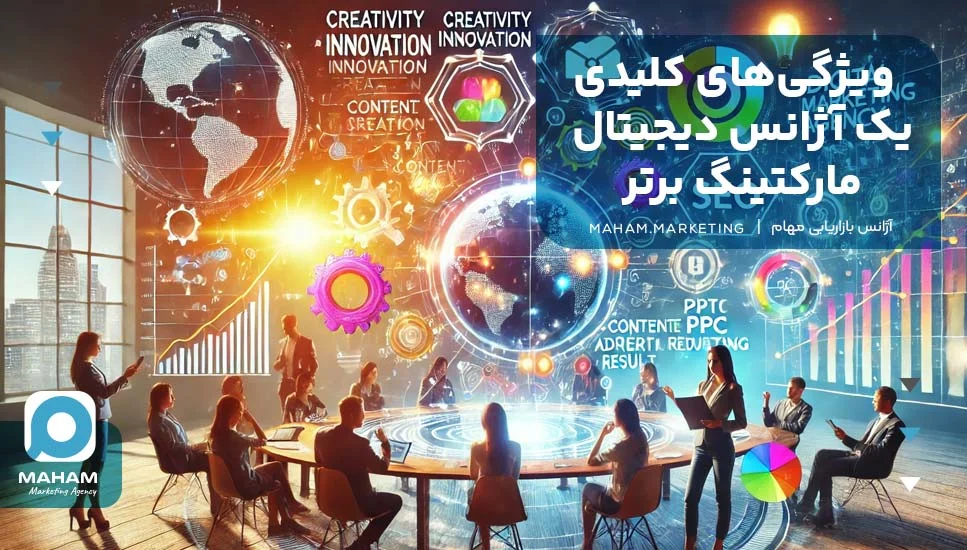 مشهد 1. ویژگی های کلیدی یک آژانس دیجیتال مارکتینگ برتر