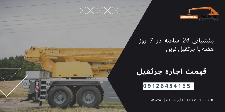 زمستان 1405 با خدمات اجاره جرثقیل : راهنمای کامل و کاربردی