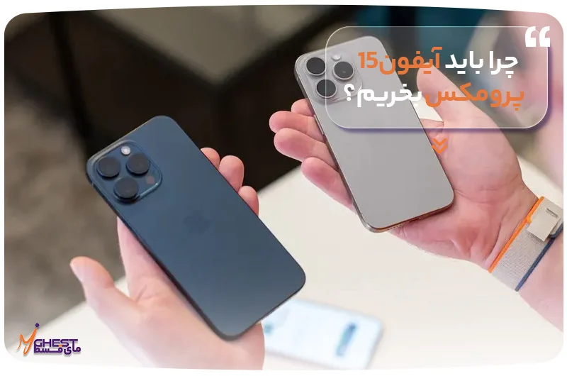گوشی چرا باید آیفون15 پرومکس بخریم؟