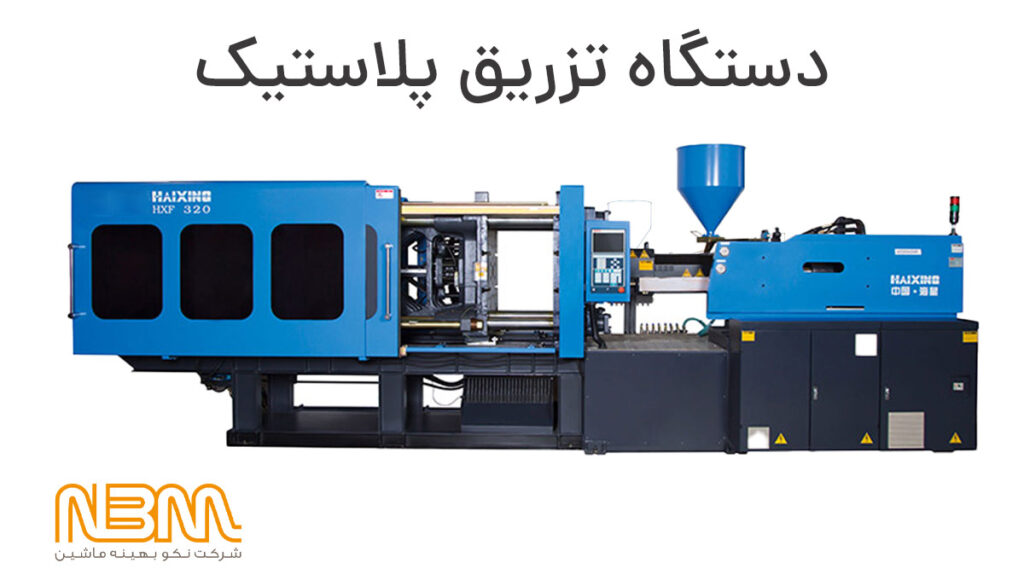 خرید دستگاه تزریق پلاستیک با ضمانت و خدمات پس از فروش از نمایندگی ها