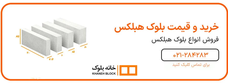 کارخانه کارخانه های تولید بلوک هبلکس در ایران
