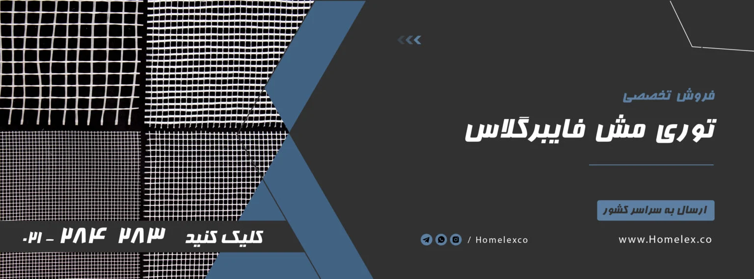 فرق بین مدل های مش فایبرگلاس