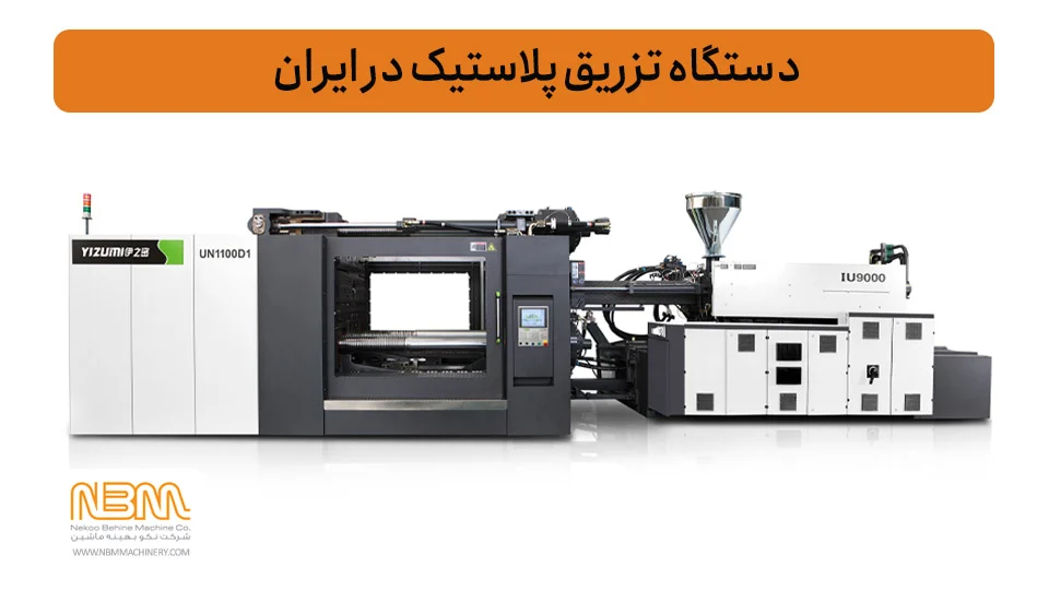 نمایندگی خرید دستگاه تزریق پلاستیک در ایران