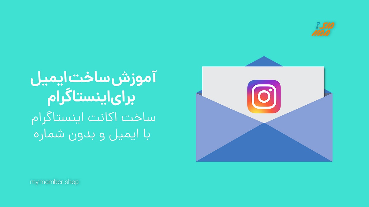 آموزش ساخت ایمیل برای اینستاگرام