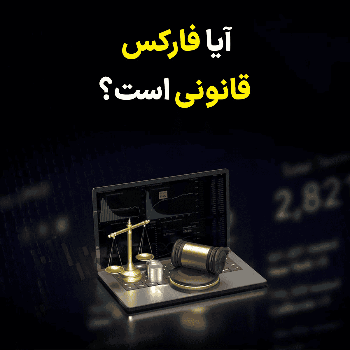 قانونی بودن فارکس در ایران