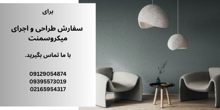  طراحی داخلی مدرن با پوشش میکروسمنت