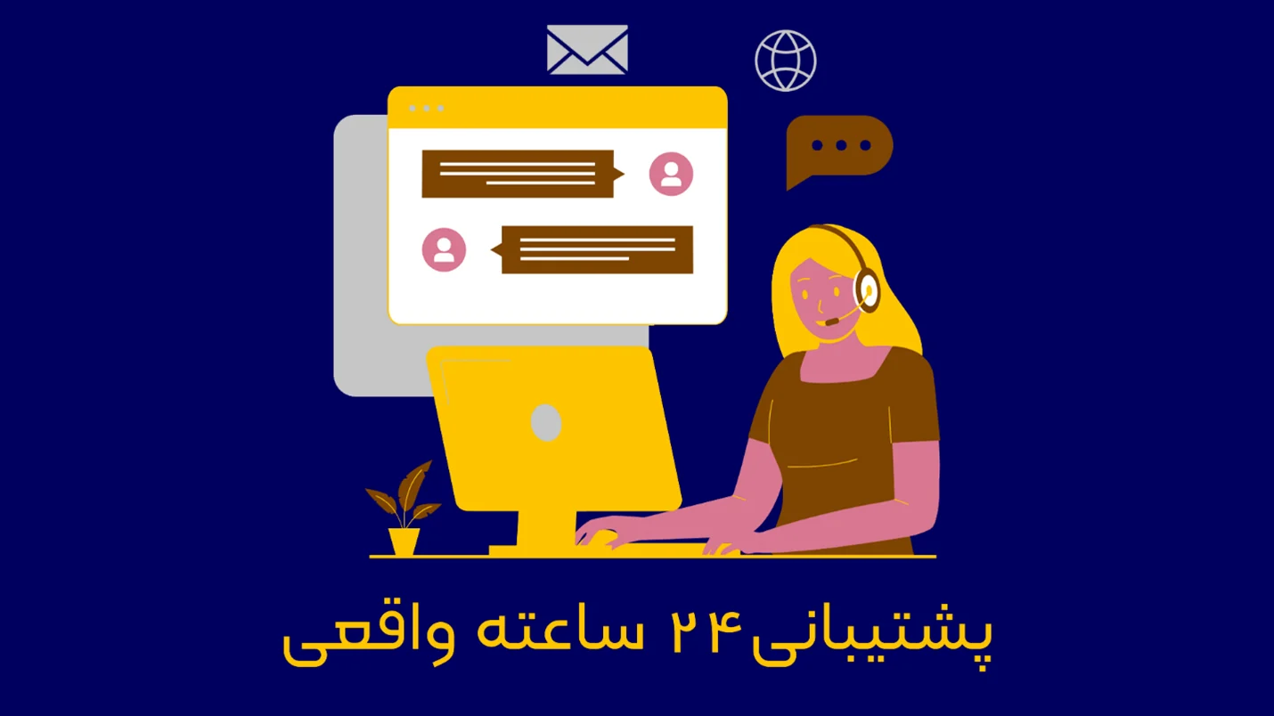 پشتیبانی 24 ساعته زرین هاست