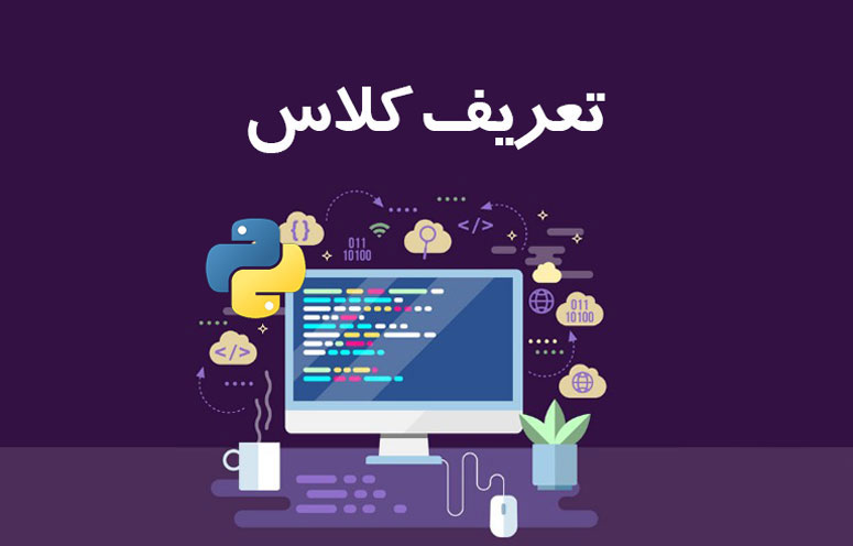 مفهوم کلاس در پایتون