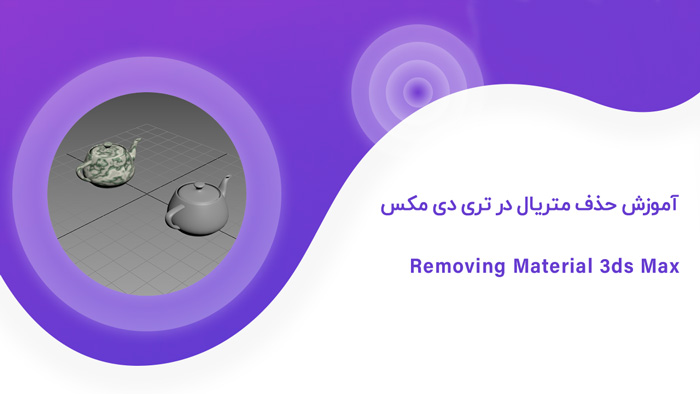 حذف ویری از تری دی مکس