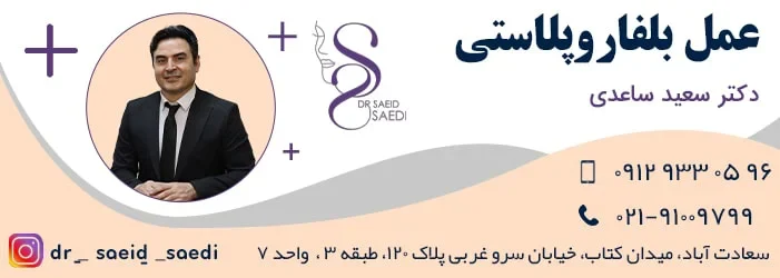 نحوه رفع افتادگی پلک