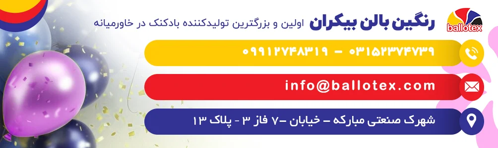 برای بادکنک های تبلیغاتی چه رنگ هایی مناسب ترند؟