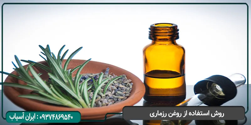 روش استفاده از روغن رزماری