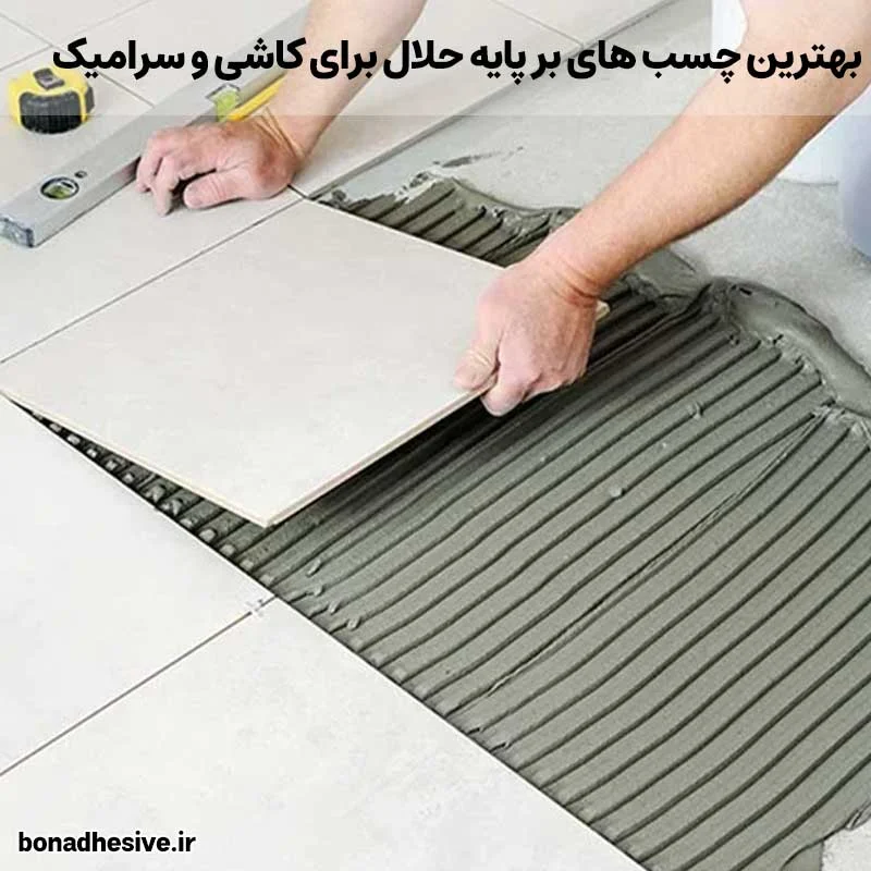 بهترین چسب های بر پایه حلال برای کاشی و سرامیک