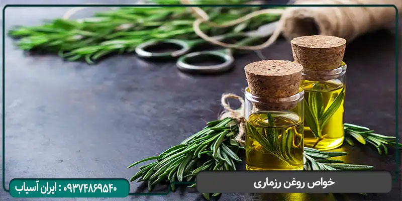 خواص روغن رزماری