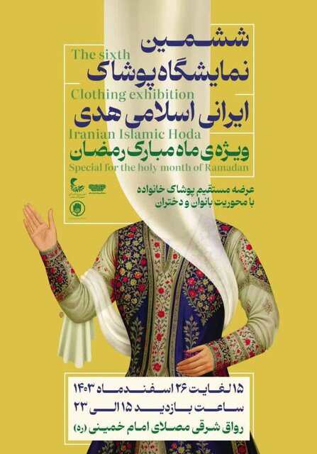 جزئیات ششمین «نمایشگاه پوشاک هدی» در آستانه نوروز / کدام بخش‌ها رایگان است؟