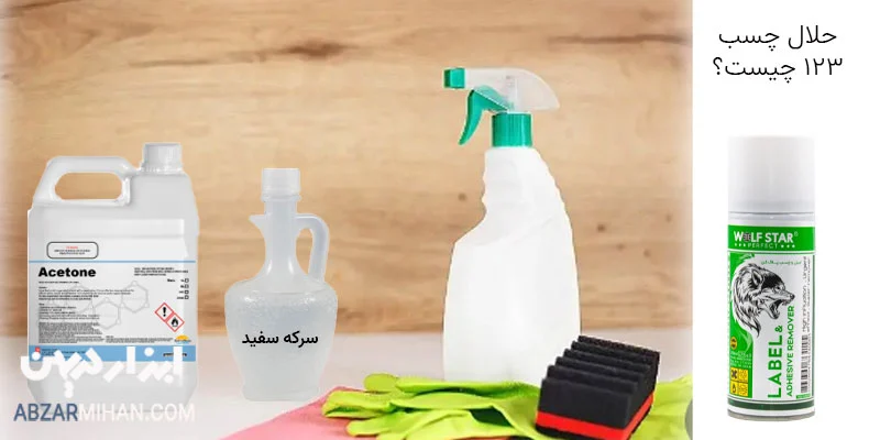 حلال چسب 123 چیست ؟ حلال چسب 123 پاک کننده سریع چسب 123 از روی سطوح مختلف می باشد