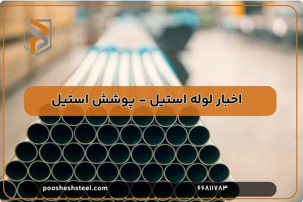 بررسی تفاوت های لوله استیل 304 با انواع دیگر لوله های استیل