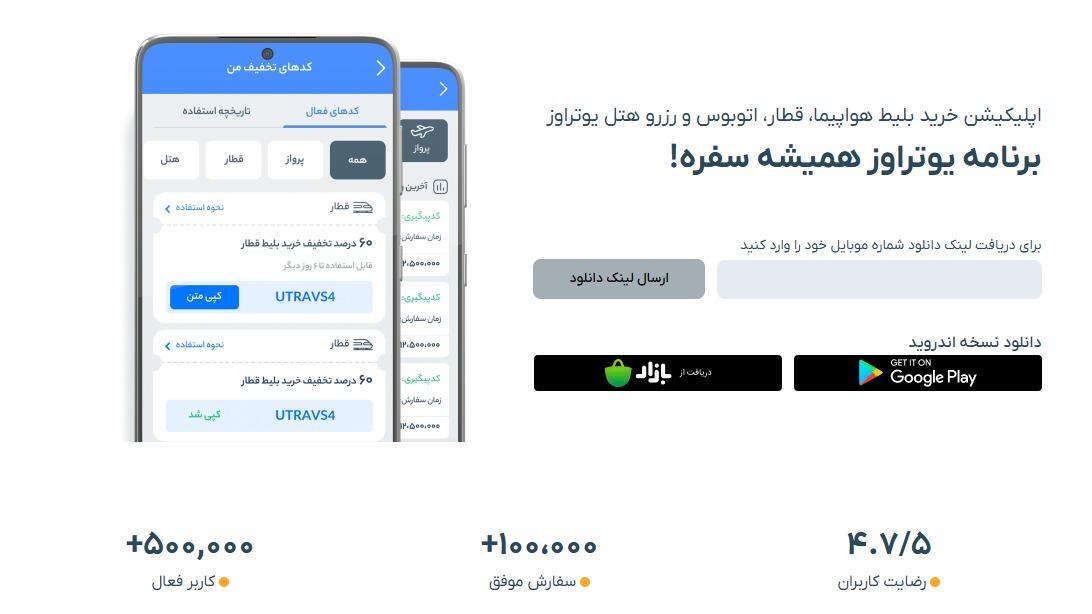 اپلیکیشن رزرو بلیط یوتراوز