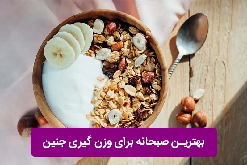بهترین صبحانه برای وزن گیری جنین