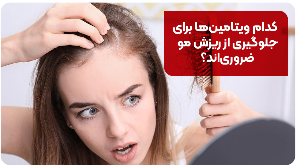 کدام ویتامین‌ها برای جلوگیری از ریزش مو ضروری‌اند؟