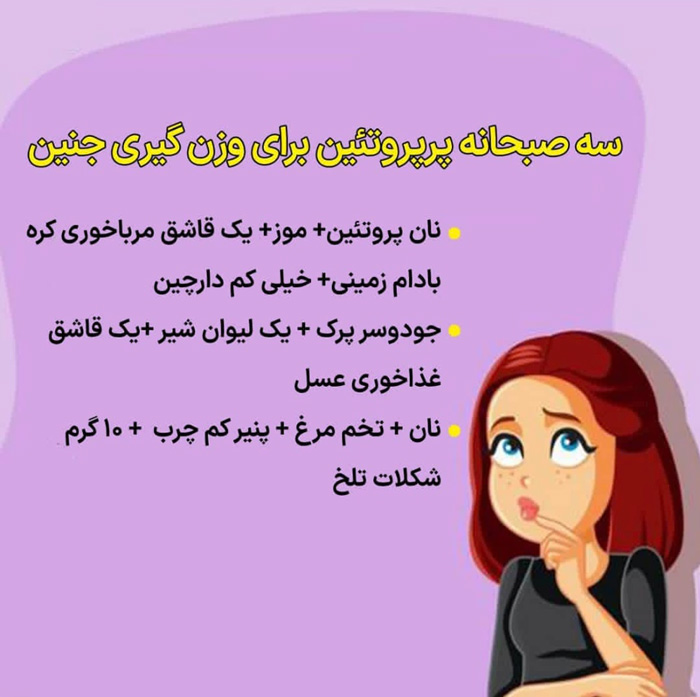 بهترین صبحانه برای وزن گیری جنین