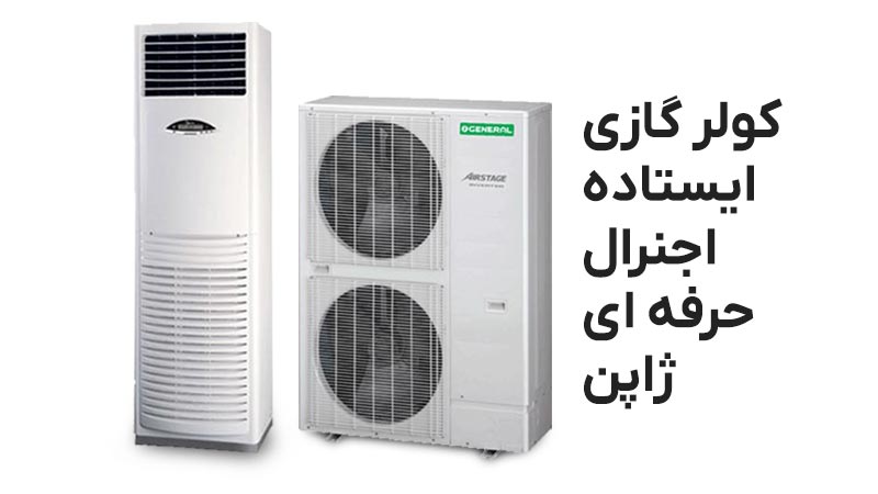 راهنمای خرید کولر گازی جنرال ایستاده با ظرفیت 60000