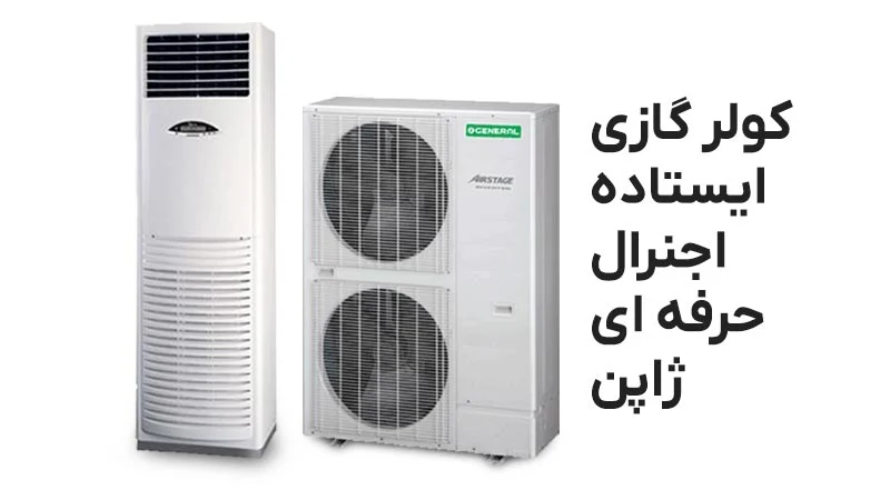 کولر گازی راهنمای خرید کولر گازی جنرال ایستاده با ظرفیت 60000