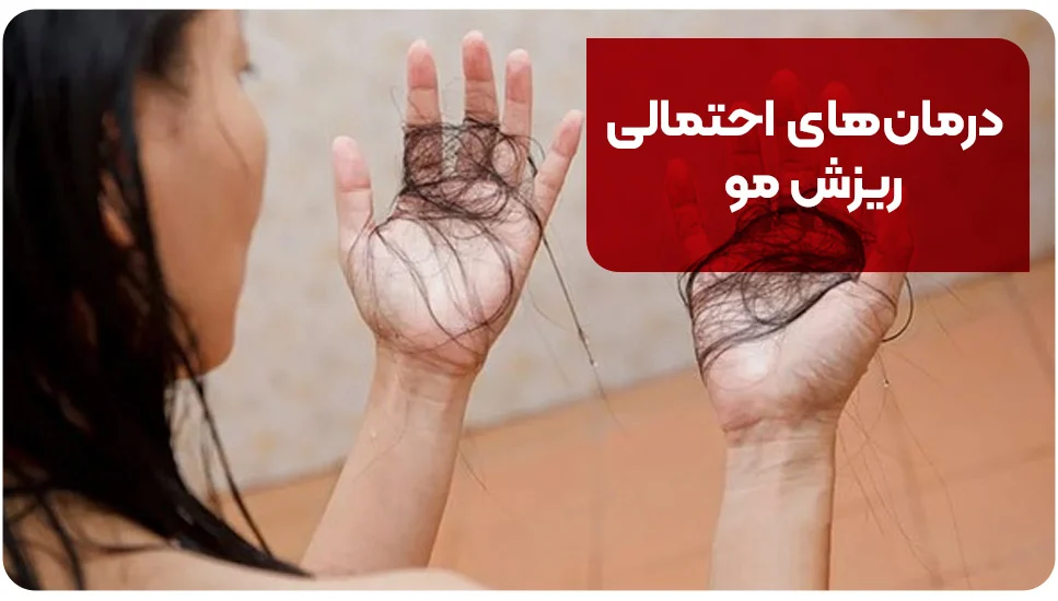 درمان&zwnj;های احتمالی ریزش مو