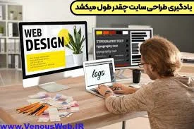 یادگیری طراحی سایت چقدر طول می کشد؟