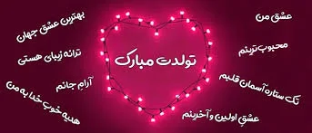 آیا متن عاشقانه تبریک تولد باید طولانی باشد؟