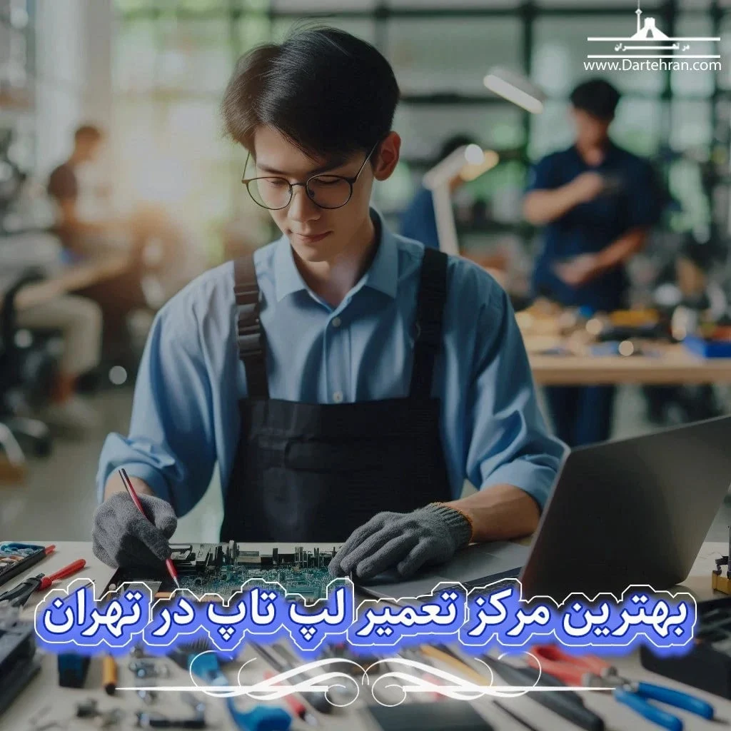 راهنمای انتخاب بهترین مرکز تعمیر لپ تاپ تهران
