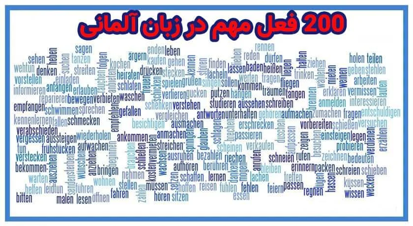 ۲۰۰ فعل آلمانی پرکاربرد در زبان آلمانی