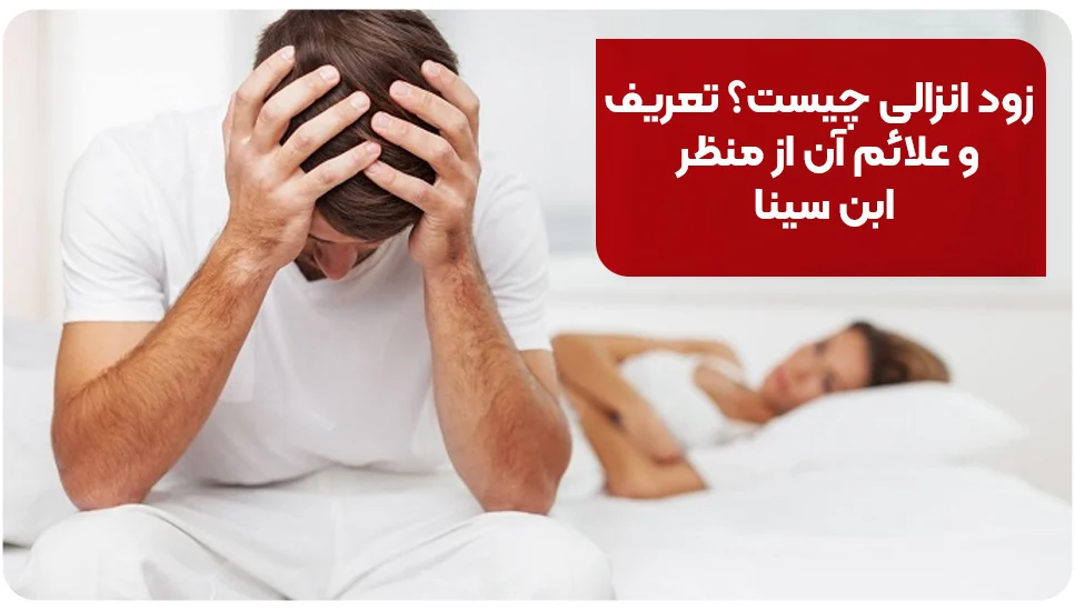بیماری زود انزالی چیست؟ تعریف و علائم آن از منظر ابن سینا