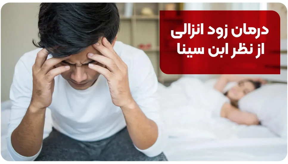 درمان زود انزالی از نظر ابن سینا