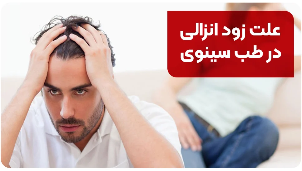 بیماری علت زود انزالی در طب سینوی