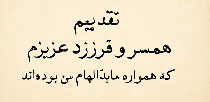 متن تقدیم پایان نامه به همسر و فرزند